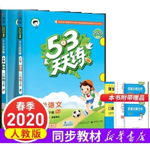 Third grade volume 2 China primary school Chinese languages + maths mathematics 53 tian tian lian RJ exercise book practice book