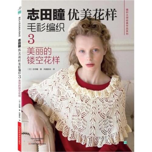 Shida Hitomi weaving book Japanese Couture Knit beautiful pattern sweater braided book 3rd: beautiful hollow pattern