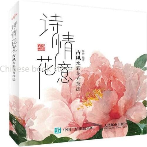 Chinese watercolor drawing textbook Chinese Ancient style floral watercolor techniques book learn knowledge of Poetic Flowers