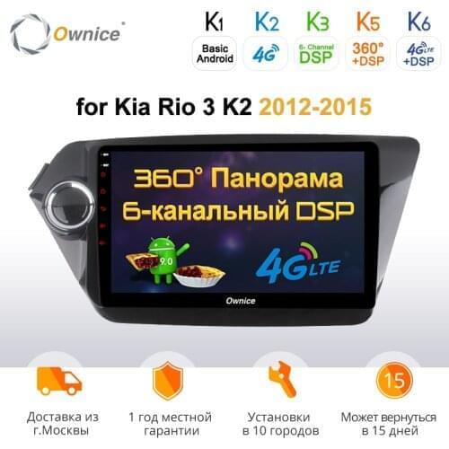 Ownice K3 k5 k6 Android 9.0 Car 2 din Radio GPS Navigation player for Kia k2 RIO 3 2012 - 2015 4G LTE DSP 360 Panorama Optical