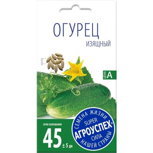 Семена Огурец Изящный ранний ТМ Агроуспех