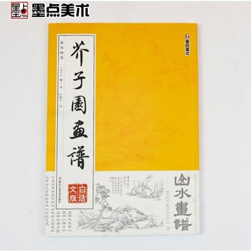 124 Pages Chinese Traditional Painting Books Mustard Seed Garden Drawing Jieziyuan Coloring Art Book for Adult Landscape Modian