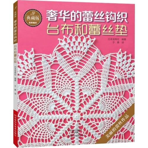 2017 New Arrivel Luxury Lace Crochet knitting patterns Book for Tablecloth and lace cushion golden lace Chines edition