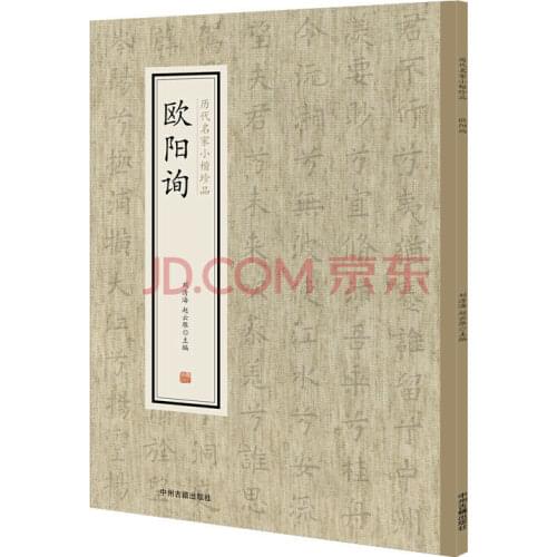 Xiaokai treasures of famous masters of past dynasties: Ouyang Xun