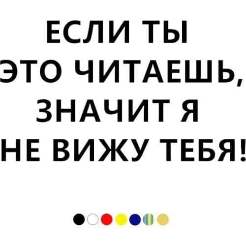 CS-1031# ЕСЛИ ТЫ ЭТО ЧИТАЕШЬ ЗНАЧИТ Я НЕ ВИЖУ ТЕБЯ funny car sticker vinyl decal for auto car stickers styling car decoration