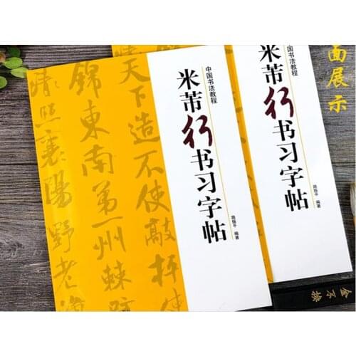 Chinese calligraphy book Mi Fu course of cursive handwriting running copybook