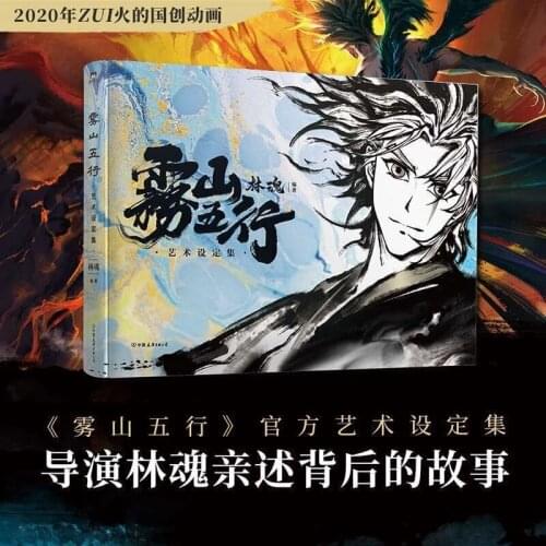 Anime Fog Hill of Five Elements Painting Collection Book Chinese Ink Martial Art Comic Painting Album Official Books