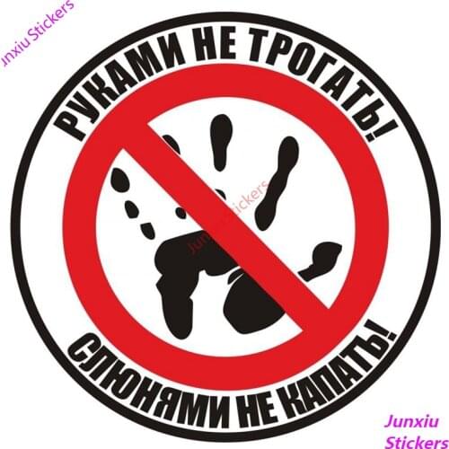 Car Sticker and Decal Do Not Touch! Do Not Drip with Drool! Russian Auto Funny Cover scratchesFine Decal Accessories PVC14x14cm