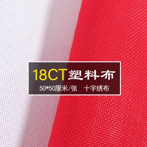 Cross stitch embroidered cloth white plastic tape double double 18CT card sleeve cloth double Plaid mesh burqa