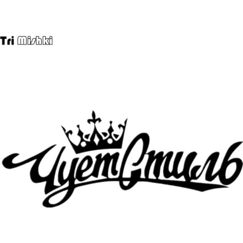 Tri Mishki HZX268 12.1*30cm funny car stickers Russian Word Feels the style Vinyl Decals Motorcycle Accessories auto sticker