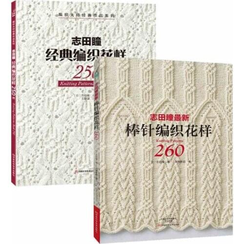 2PCS/LOT Knitting Patterns Book 250 / 260 BY HITOMI SHIDA Japanese Classic weave patterns Chines edition