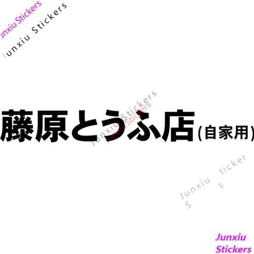 JDM Iniziale D Creative Decal SUV Fine Decor Red Suns Anime Drift Turbo Race Car Sticker Car Styling for Bumper Camper PVC16x2cm