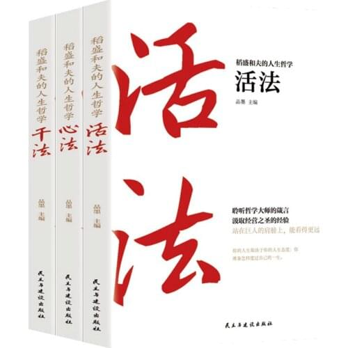 New3pcs/set Inamori Kazuos Life Philosophy Book Corporate Management Influence Working Method + Dry Method + Heart