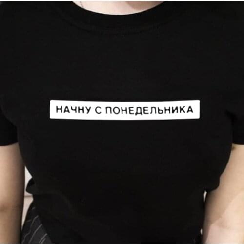 I'll Start From Monday Russian Inscription Letter Printed Graphic T-shirts Women Fashion Short Sleeve O-neck T-shirts