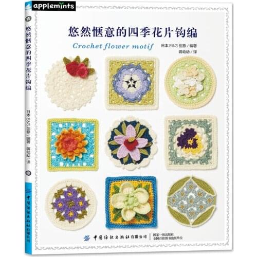 Leisurely and Comfortable Four Seasons Flower Crochet Motif Book Grandmother Flower Piece Plant Crochet Technique Books