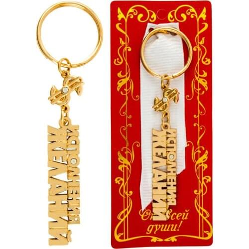 Romantic Russian alphabet Keychains crafts men Key chain gift creative alloy Keyring Key gadget fulfillment of dreams Gifts