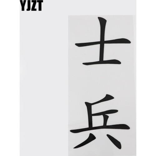 YJZT 7.2CM*15.7CM Soldiers Hieroglyphics Car Sticker Chinese Characters Decal 13D-0350