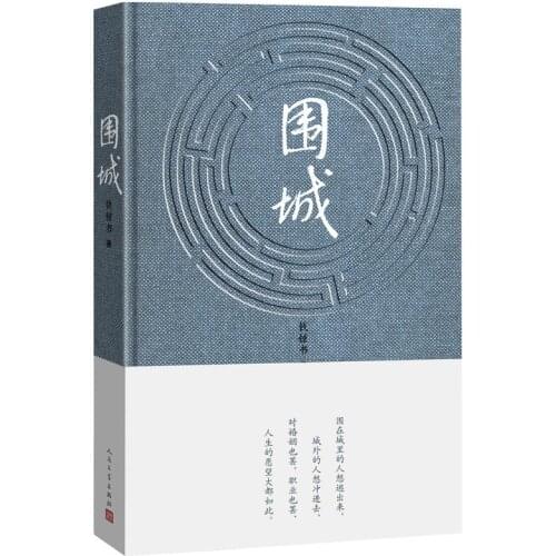 New Literary classic book Siege chinese book for adult