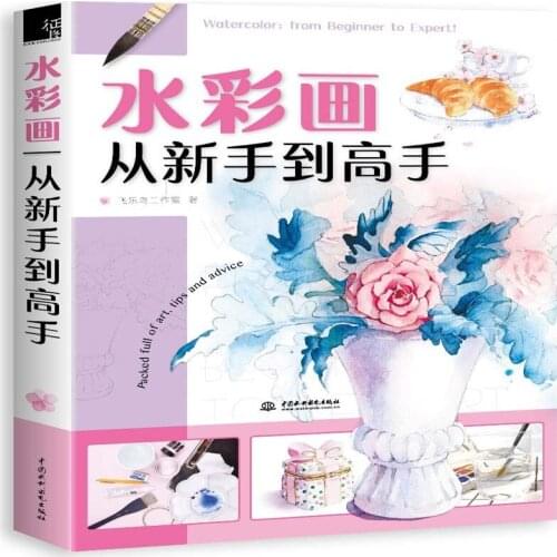New Chinese painting book Watercolor: from beginner to expert! book for adult