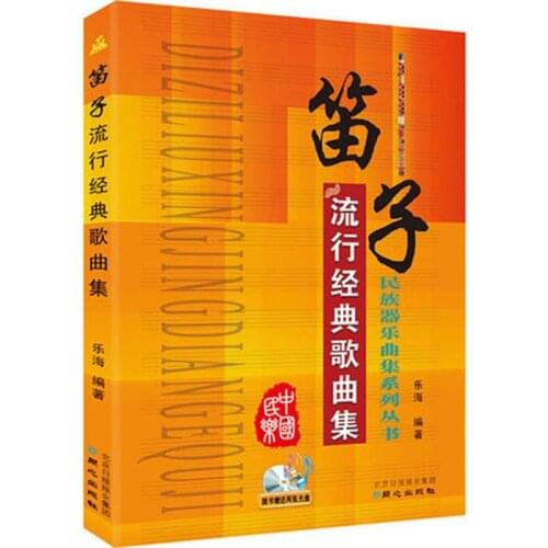 Dizi Flute popular classic songs A collection of national instrumental music textbook