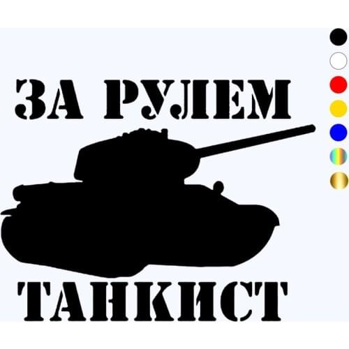 CK3077#20*15cm Driving Tanker reflective funny car sticker vinyl decal silver/black auto stickers for car bumper rear window