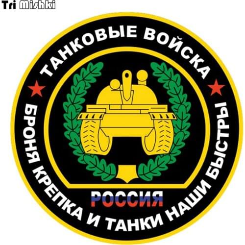 Tri Mishki WCS134 14*14cm tank troops is strong and our tanks are fast car sticker funny colorful auto automobile decals