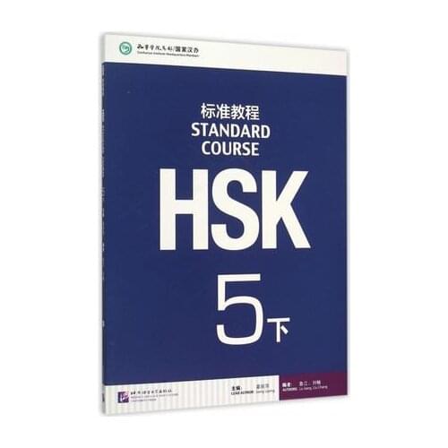 Chinese HSK students Textbook :Standard Course HSK 5B Necessary to learn Chinese