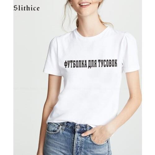 Slithice Party t-shirt Women Clothing Top Funny Russian Letter Print tshirt Harajuku Streetwear female t-shirt Black White