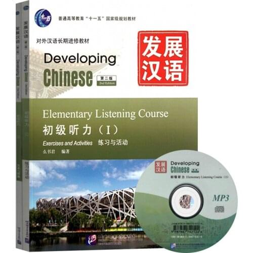 Developing Chinese (2nd Ed) Elementary Listening Course Ⅰ (Including “Exercises and Activities” & “Scripts and Answers”)