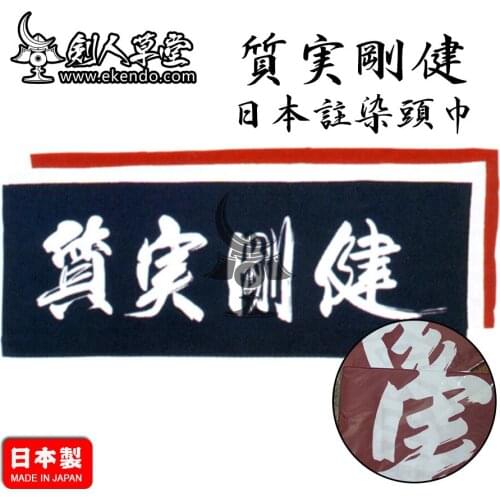 -IKENDO.NET-TG048- SHITSUJITSU GOKEN Tenugui - 36X96CM hand towel 100% Cotton traditional japanese kendo tenugui