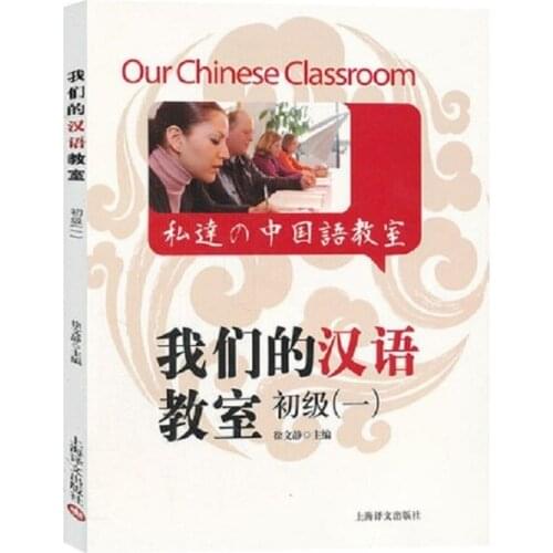 Our Chinese Classroom volume 1 Foreigners learn Chinese Suitable for HSK examination (with CD)