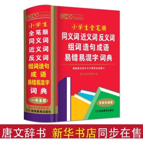 Newest Pupils modern Chinese dictionary Synonymy /antonym/Idiom Dictionary/Group word sentence / multi-tone multi-word-DI