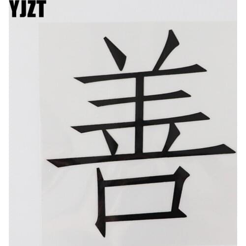 YJZT 12.5CM*13.8CM Kind Chinese Characters Vinyl Hieroglyphics Car Stickers Decal 13D-0414