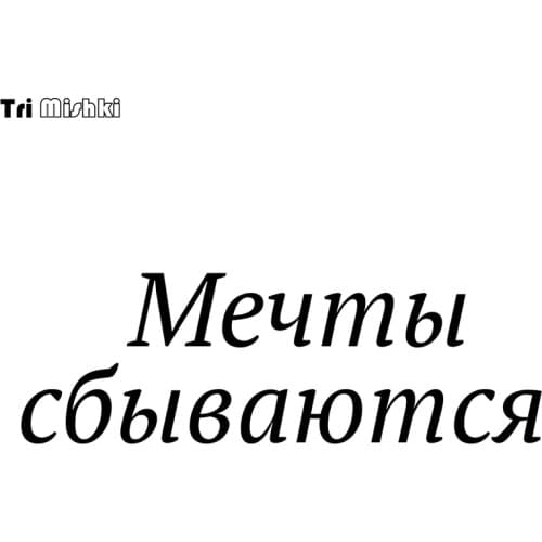 Tri Mishki HZX811# 30*10cm Dreams Come True car sticker funny Vinyl Decals Motorcycle Accessories Stickers