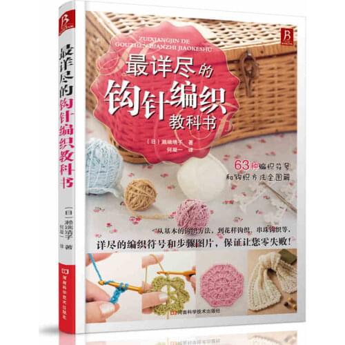 Zero-based Getting Started Chinese Knitting Needle Book The most detailed crochet textured textbook