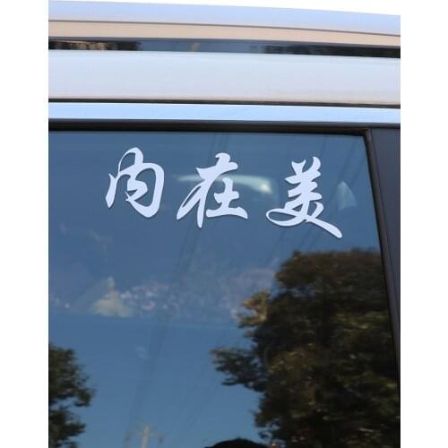 ZTTZDY 20CM*7.5CM Chinese Characters Inner Beauty Vinlyl Accessories Car Sticker ZJ2-0133