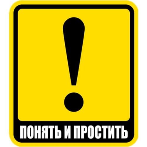 S41128# Various Sizes Self-adhesive Decal Понять и простить Car Sticker Waterproof Auto Decors on Bumper Rear Window