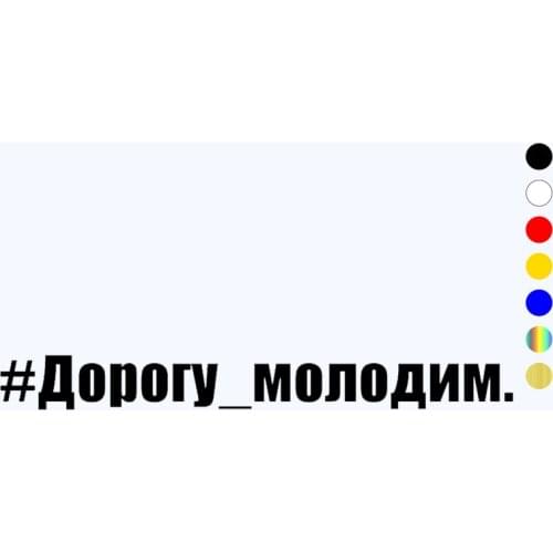 CK20966# Various Sizes Vinyl Decal #Дорогу_молодим. Car Sticker Waterproof Stickers on Truck Bumper Rear Window Choose color
