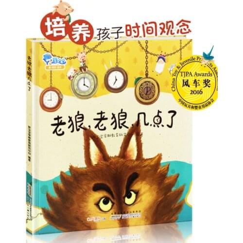 New old wolf! old wolf !Whats time now Childrens Picture Book Cultivate childrens time concept bedtime story books 3-6 ages