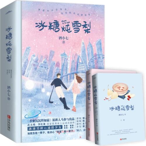 2 books Urban Campus Sweet love warm Novel: Skate Into Love Chinese Youth love athletics growth literature