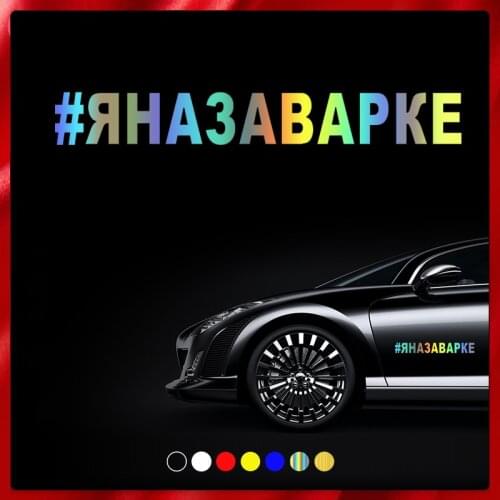 CS40035# Die-cut Vinyl Decal # ЯНАЗАВАРКЕ Car Sticker Waterproof Auto Decors on Car Body Bumper Rear Window