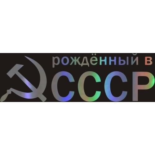 9.7*30cm Waterproof car sticker born in ussr sickle and hammer funny car stickers auto decals