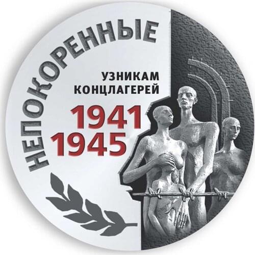 B01090 Self-adhesive Decal в память об узниках концлагерей Непокоренные Car Sticker Waterproof Auto Decors on Bumper Rear Window