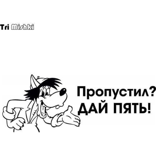 Tri Mishki HZX112 11.3*30cm 1-5 pieces car sticker Missed? give me five! auto car stickers