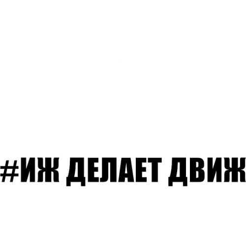 Personality Vinyl Decal Car Sticker MAKES MOVEMENT Reflective Waterproof Car Sticker on Car Bumper Rear Window Apply To Car Door