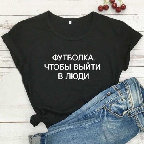 Russian TO GO OUT IN PEOPLE Harajuku T Shirt Women Tops Summer Cotton Tshirt Women Black Camiseta Mujer Casual Femme T-shirts