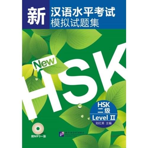 【Original】Simulated Tests of the New HSK (Level 2)
