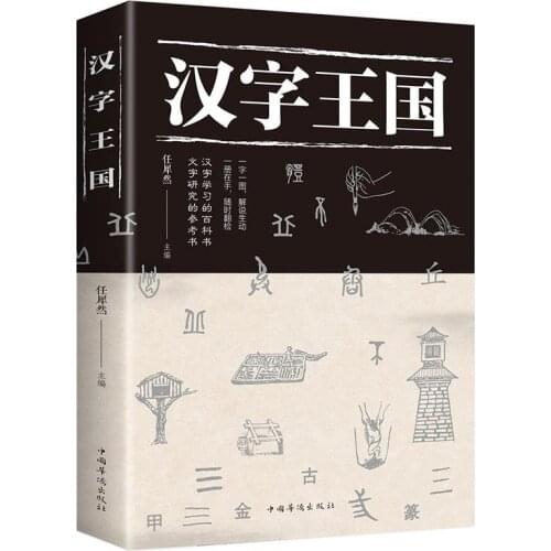 Kingdom of Chinese Characters Book Popular Reading Story About Chinese (Simplified)With Picture And Kids Children Learn Book