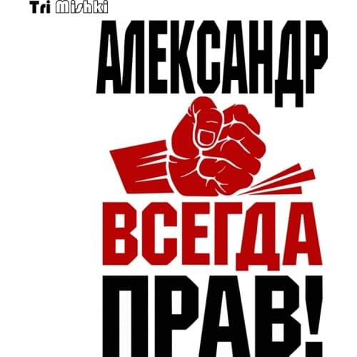 Tri Mishki WCS273 12x17.3cm fist Alexander is always right! funny colorful car stickers auto automobile decals sticker