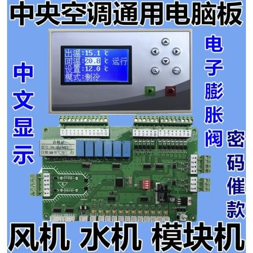 Air-cooled multi-line central air conditioning universal board Modular machine controller Modified board 4 presses